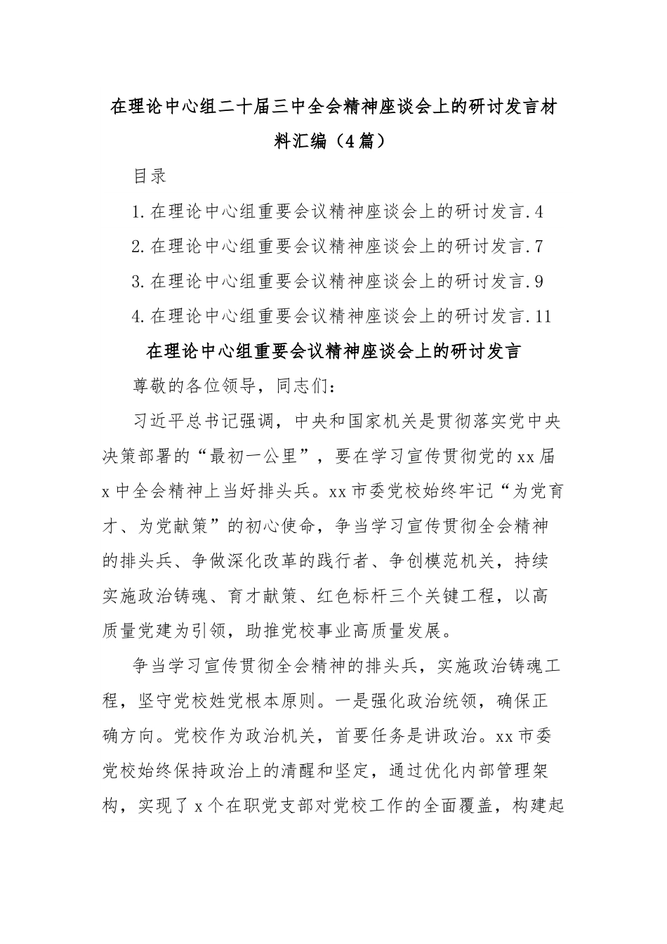 (4篇)在理论中心组二十届三中全会精神座谈会上的研讨发言材料汇编.docx_第1页