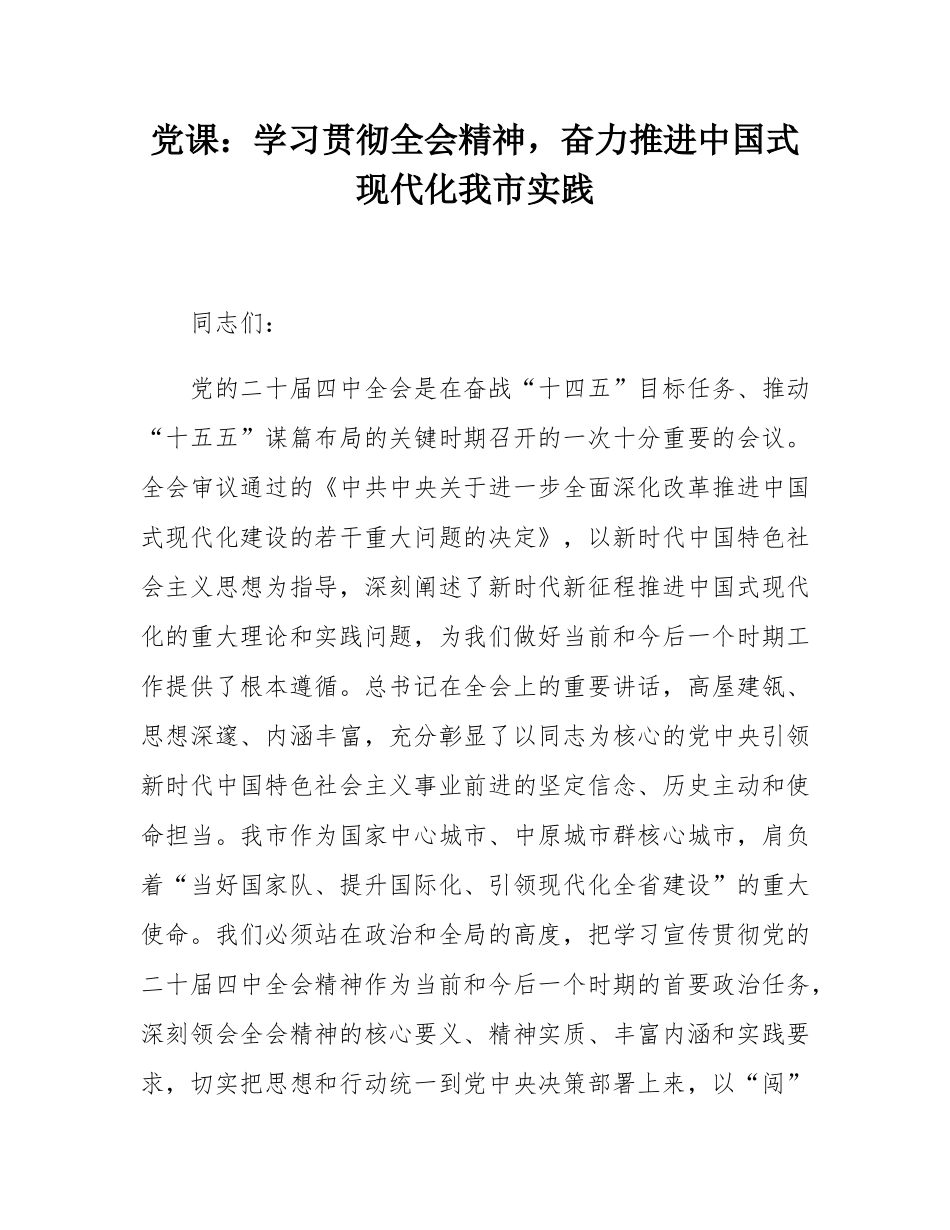 党课：学习贯彻全会精神，奋力推进中国式现代化我市实践.docx_第1页