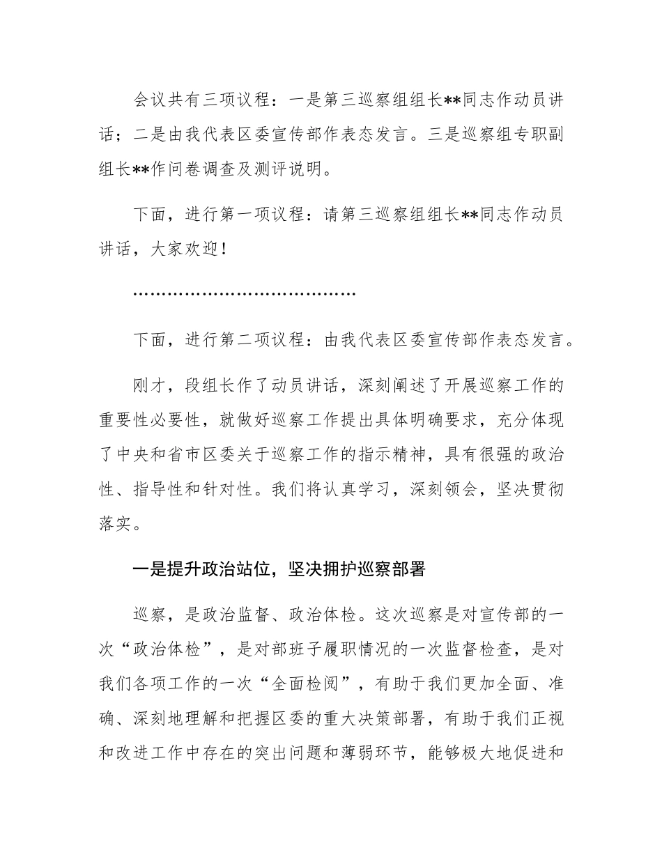 在区委巡察工作动员会上的表态发言（主持词）.docx_第2页
