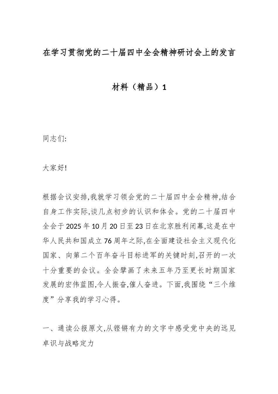 在学习贯彻党的二十届四中全会精神研讨会上的发言材料（精品）1.docx_第1页