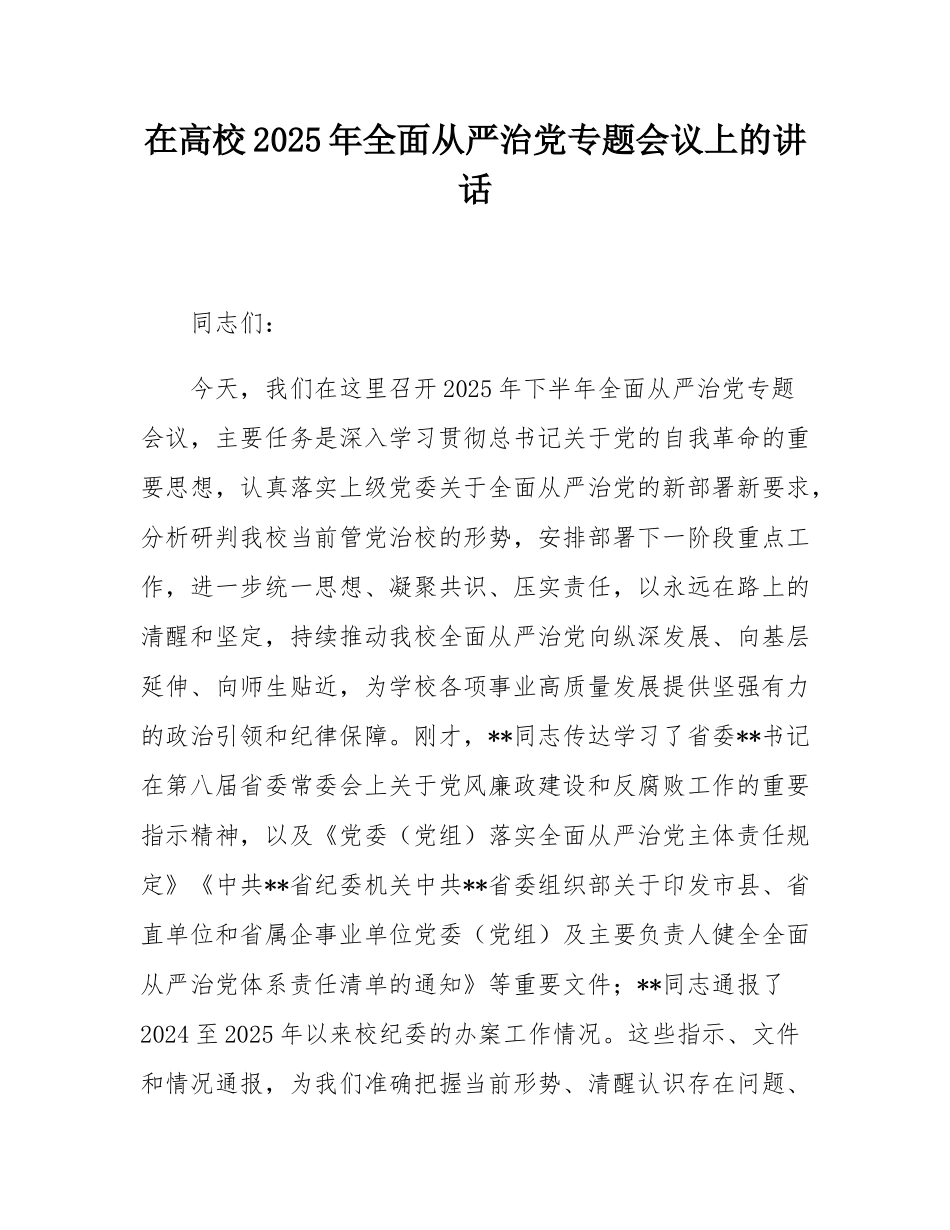 在高校2025年全面从严治党专题会议上的讲话.docx_第1页