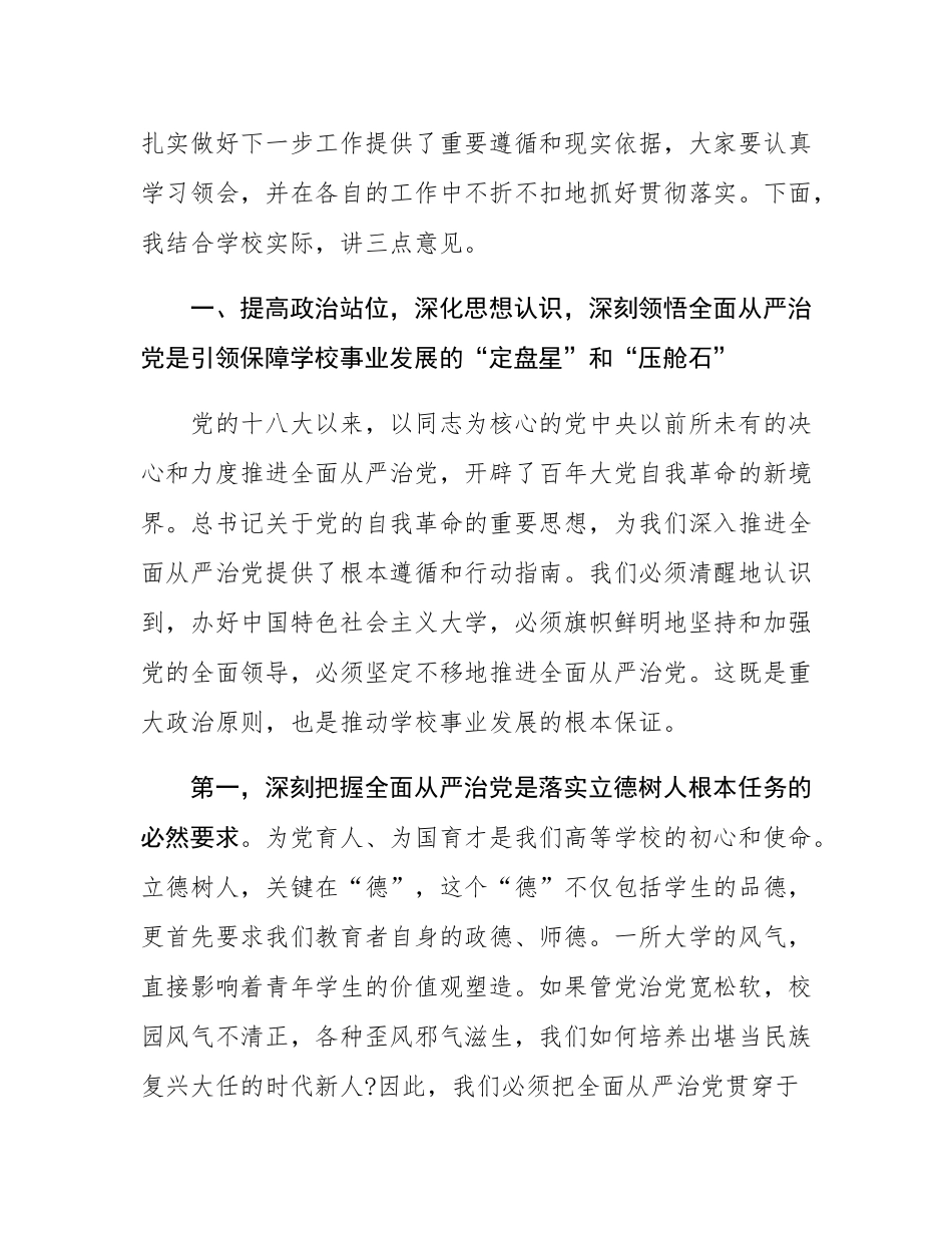 在高校2025年全面从严治党专题会议上的讲话.docx_第2页