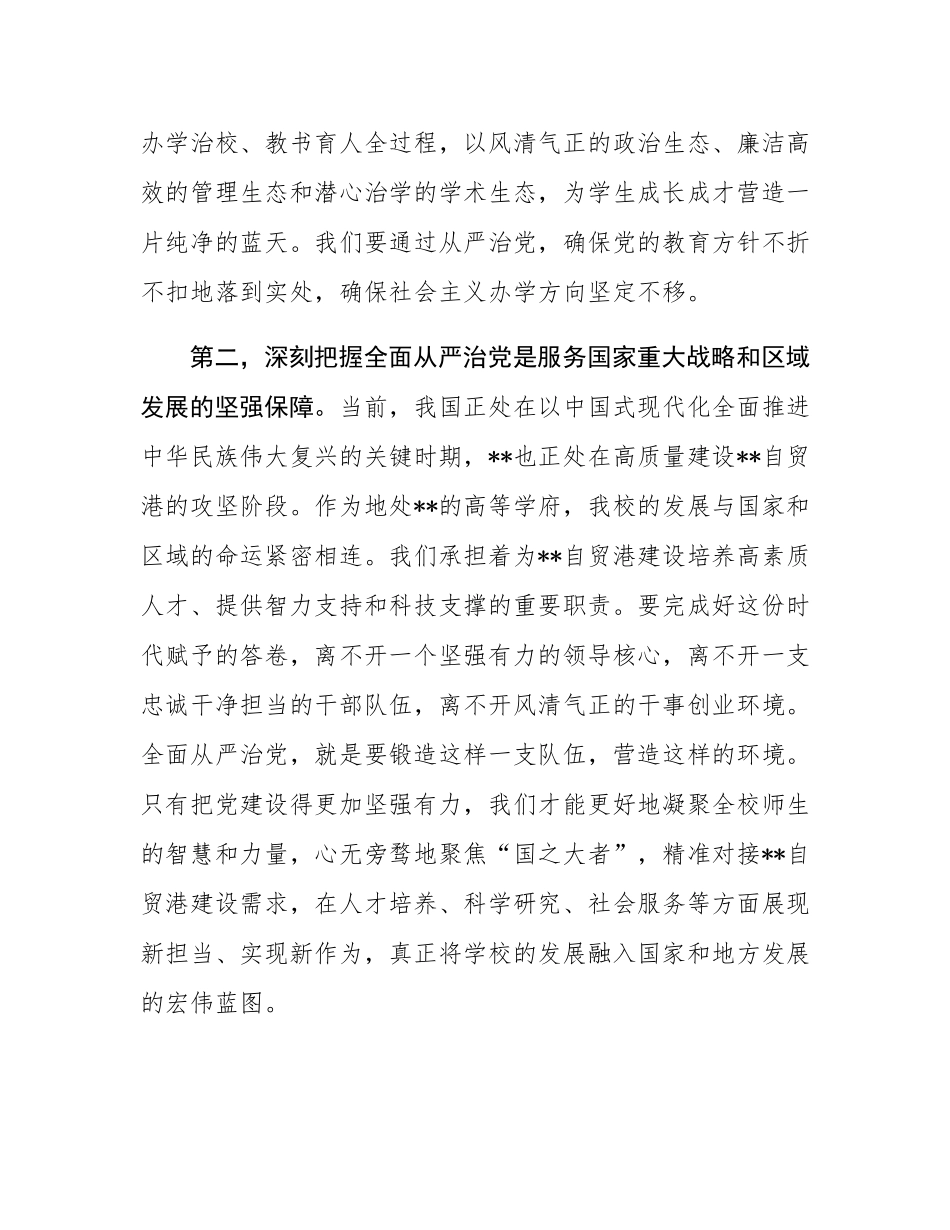 在高校2025年全面从严治党专题会议上的讲话.docx_第3页