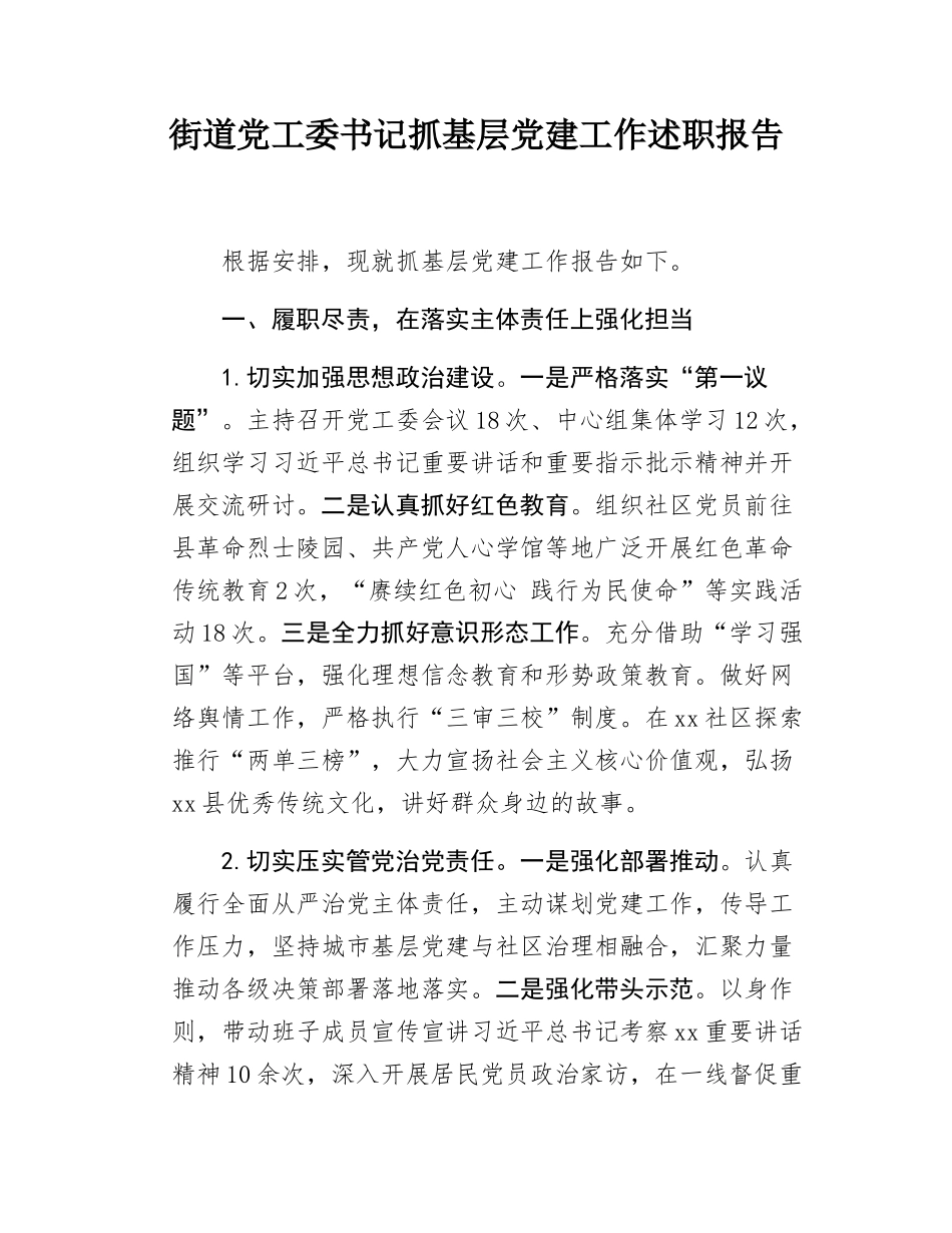 街道党工委书记抓基层党建工作述职报告.docx_第1页