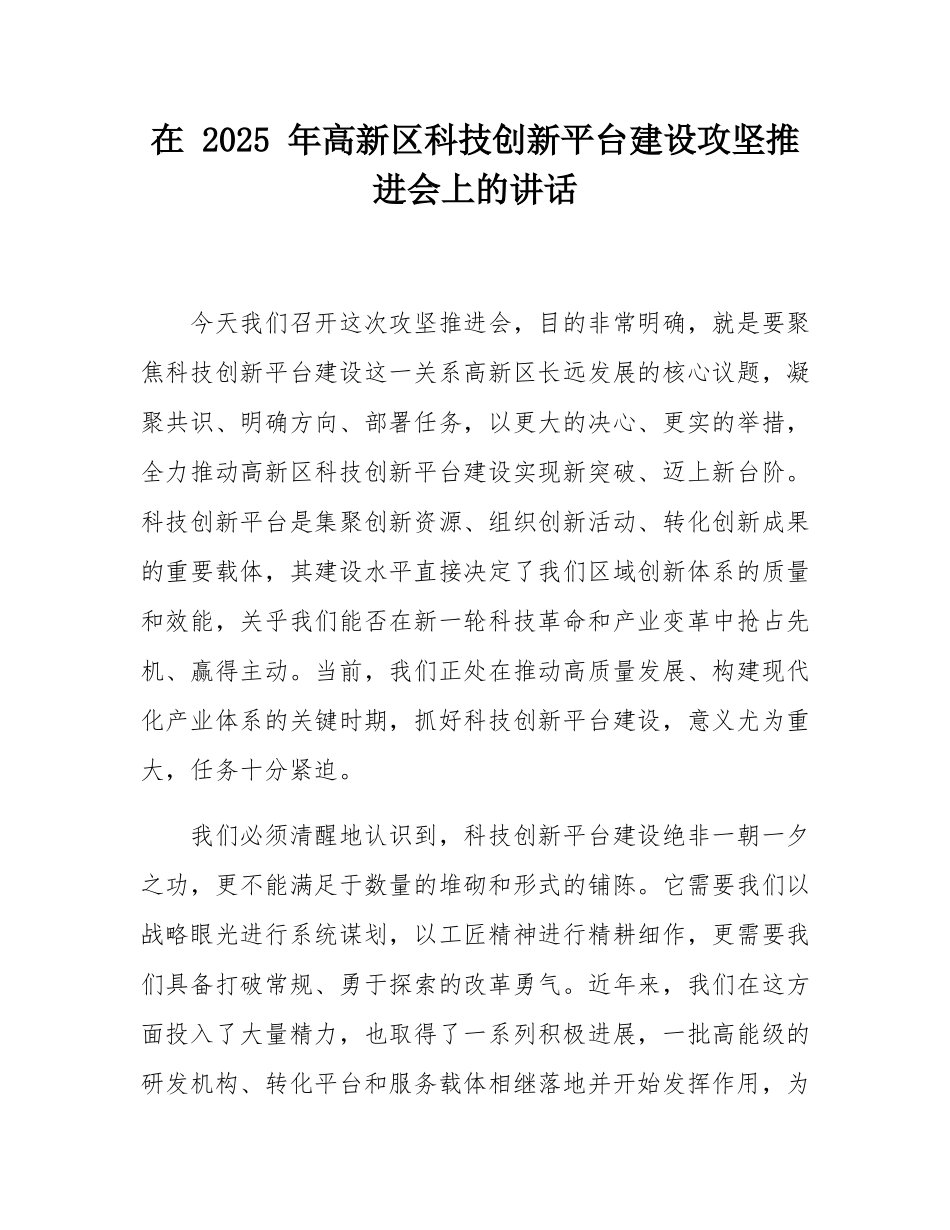 在 2025 年高新区科技创新平台建设攻坚推进会上的讲话.docx_第1页