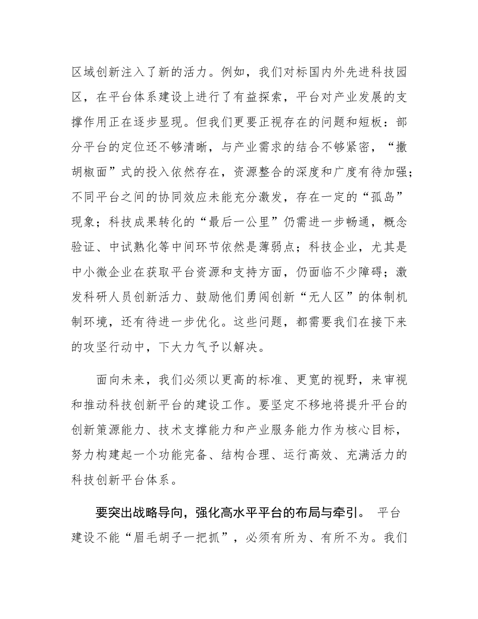 在 2025 年高新区科技创新平台建设攻坚推进会上的讲话.docx_第2页