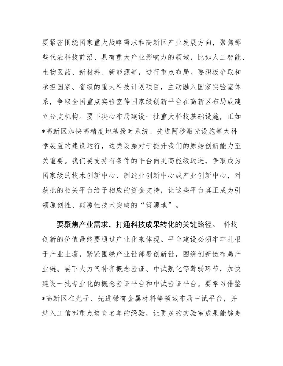 在 2025 年高新区科技创新平台建设攻坚推进会上的讲话.docx_第3页