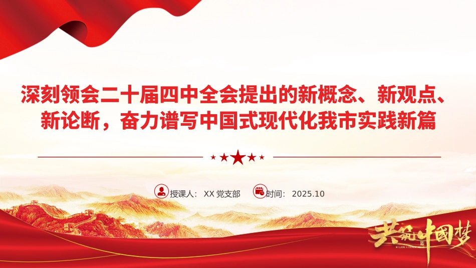 党课PPT：深刻领会二十届四中全会提出的新概念、新观点、新论断，奋力谱写中国式现代化我市实践新篇.pptx_第1页