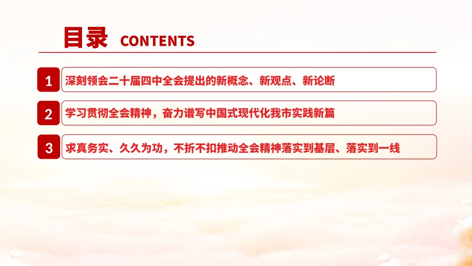 党课PPT：深刻领会二十届四中全会提出的新概念、新观点、新论断，奋力谱写中国式现代化我市实践新篇.pptx_第3页