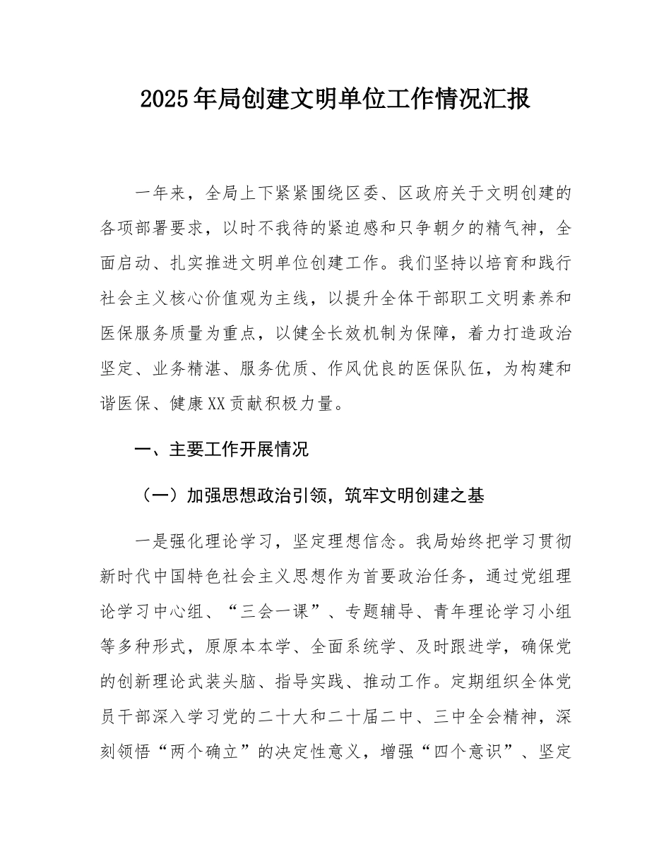 2025年局创建文明单位工作情况汇报.docx_第1页