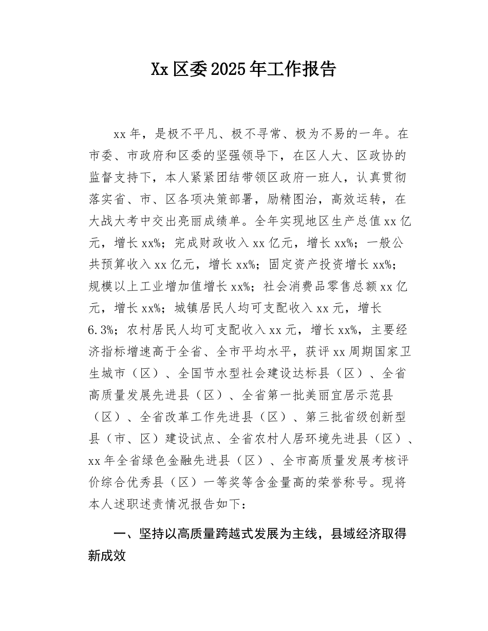 Xx区委2025年工作报告.docx_第1页
