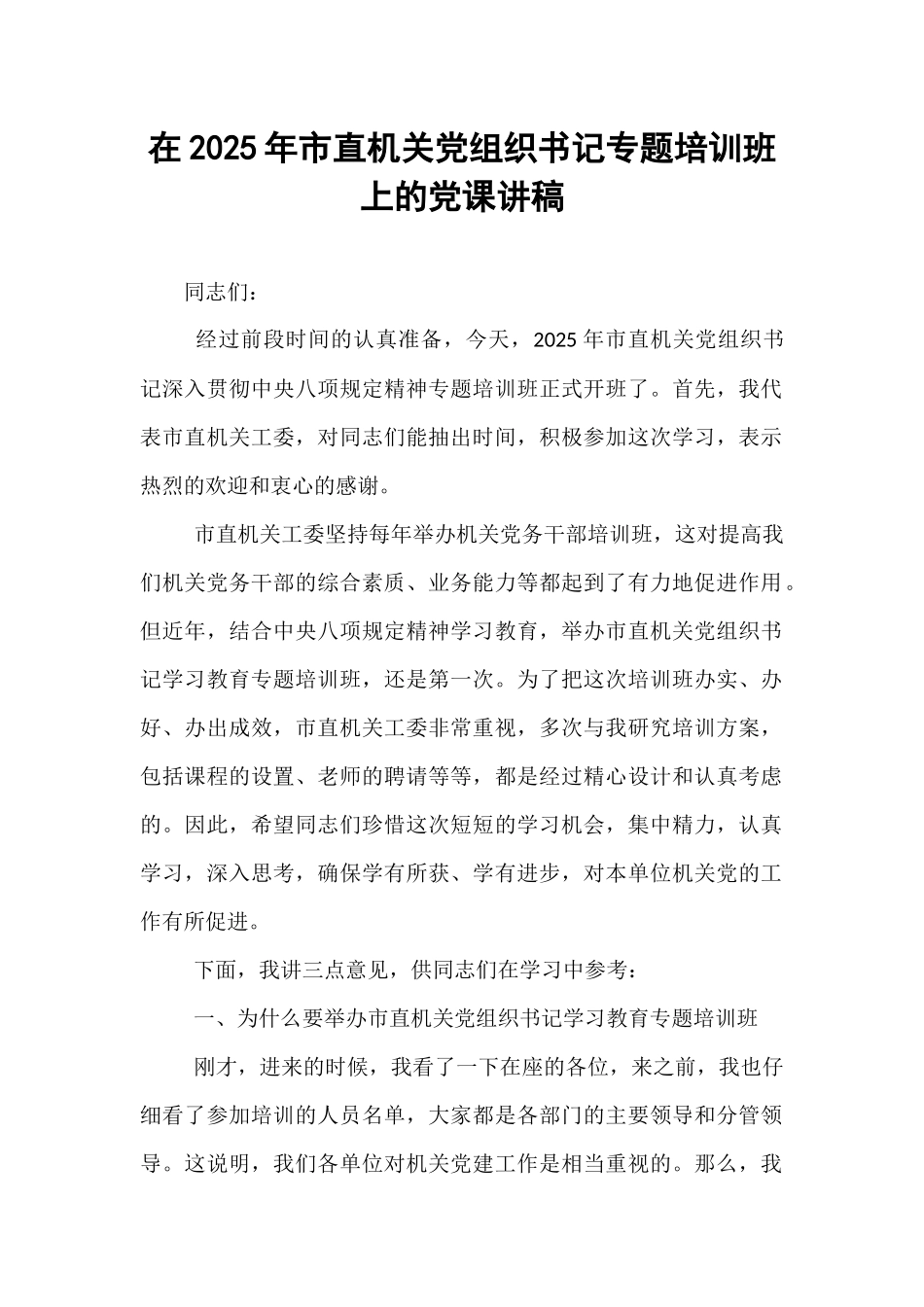 在2025年市直机关党组织书记专题培训班上的党课讲稿.docx_第1页