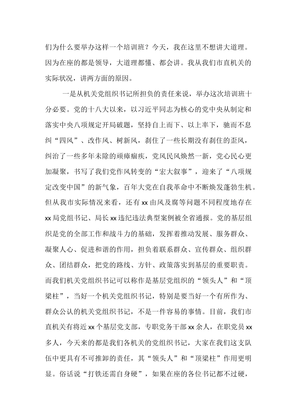 在2025年市直机关党组织书记专题培训班上的党课讲稿.docx_第2页