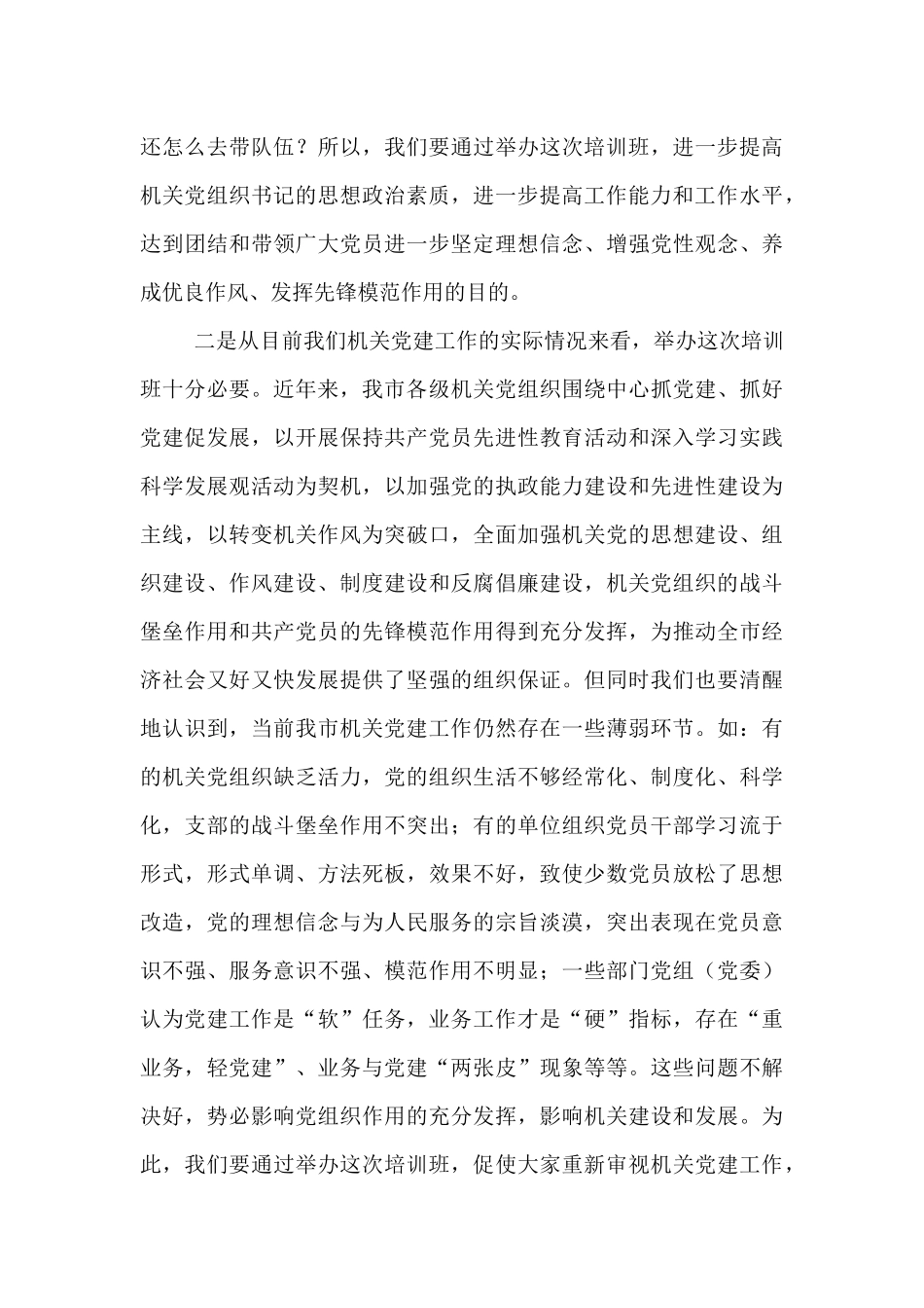 在2025年市直机关党组织书记专题培训班上的党课讲稿.docx_第3页