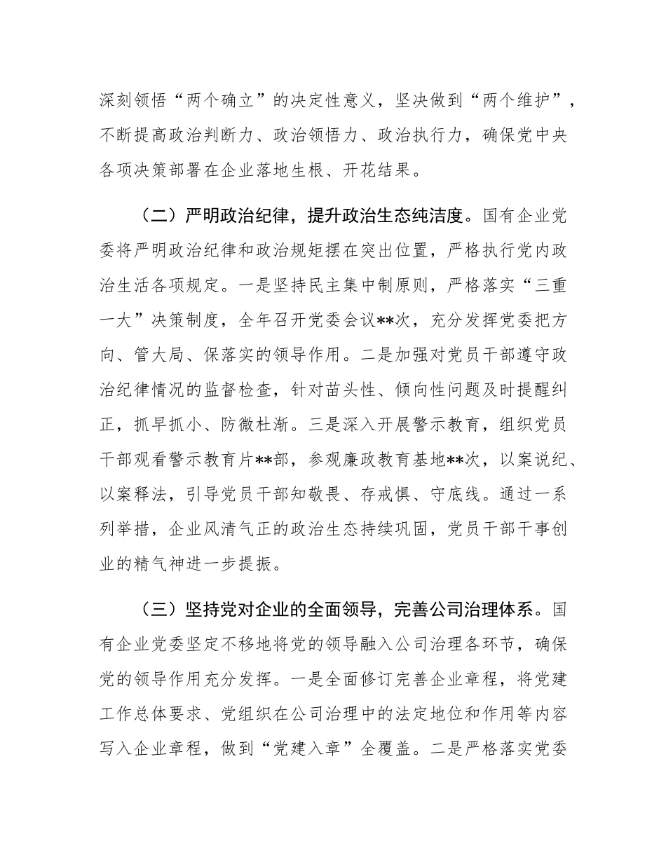国企党委2025年抓基层党建工作总结.docx_第2页