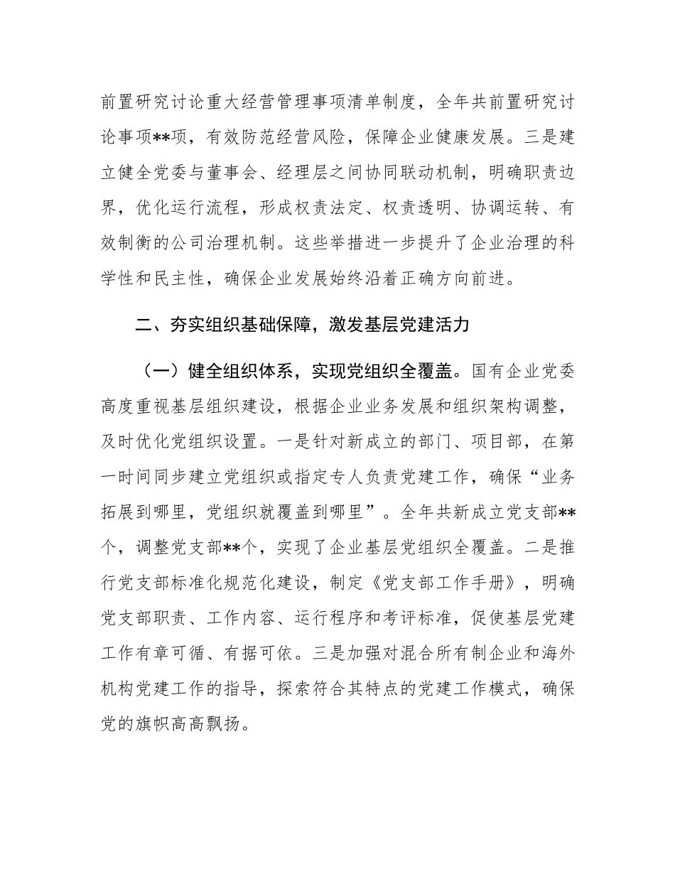 国企党委2025年抓基层党建工作总结.docx_第3页