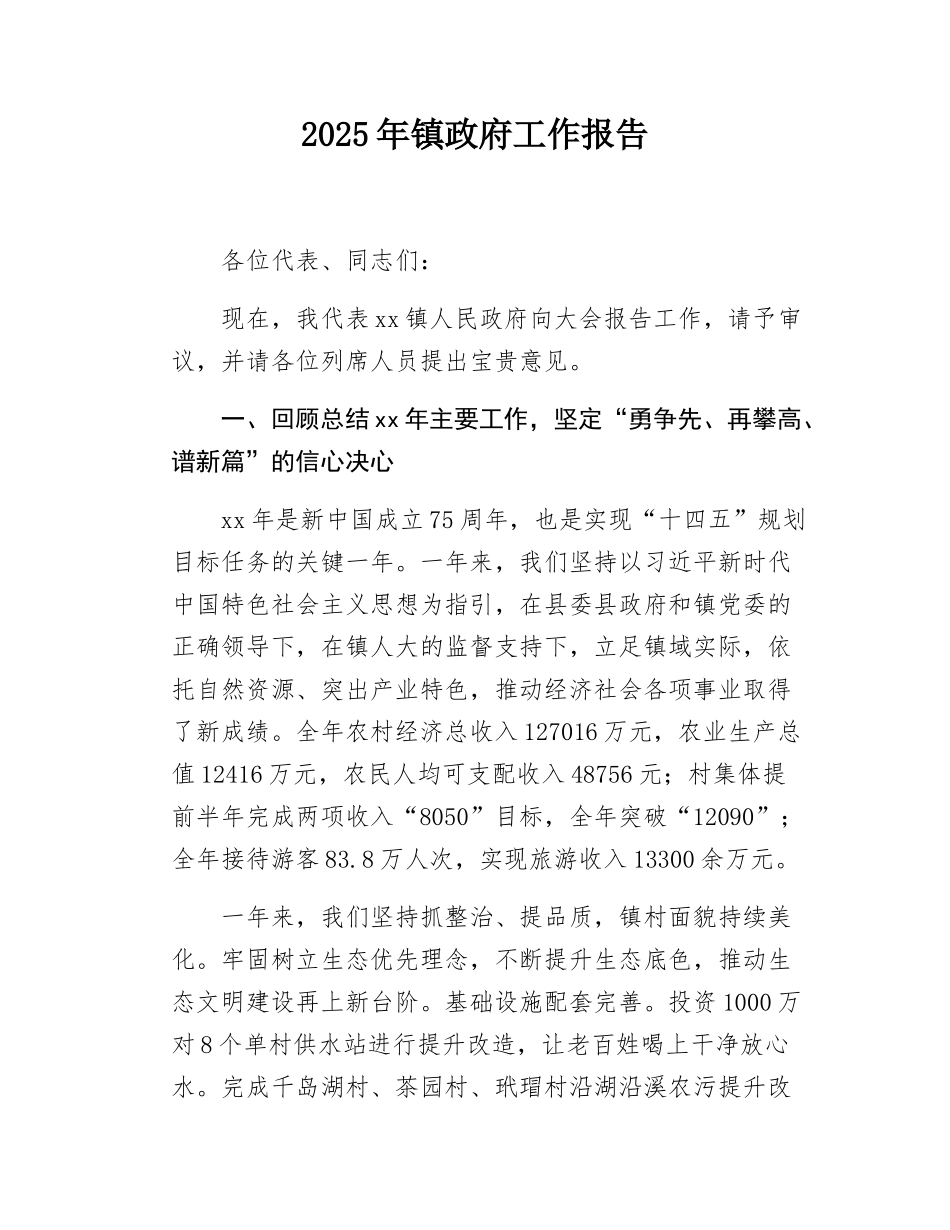 2025年镇政府工作报告.docx_第1页