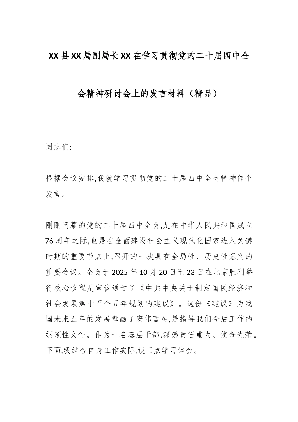 XX县XX局副局长XX在学习贯彻党的二十届四中全会精神研讨会上的发言材料（精品）.docx_第1页