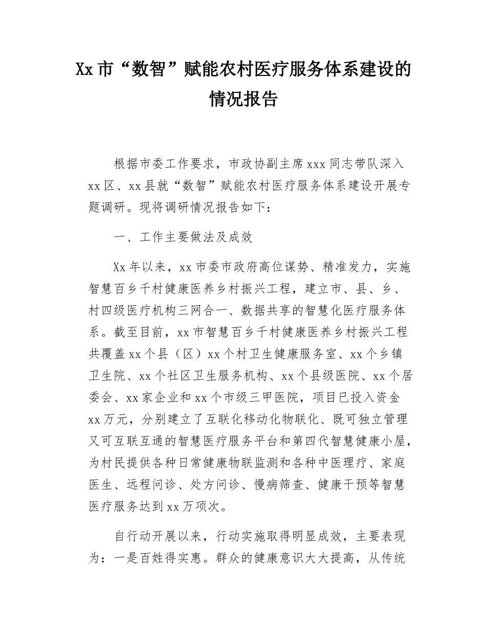 Xx市“数智”赋能农村医疗服务体系建设的情况报告.docx_第1页