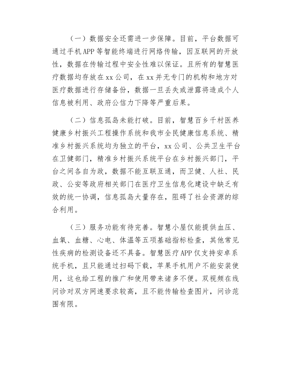 Xx市“数智”赋能农村医疗服务体系建设的情况报告.docx_第3页