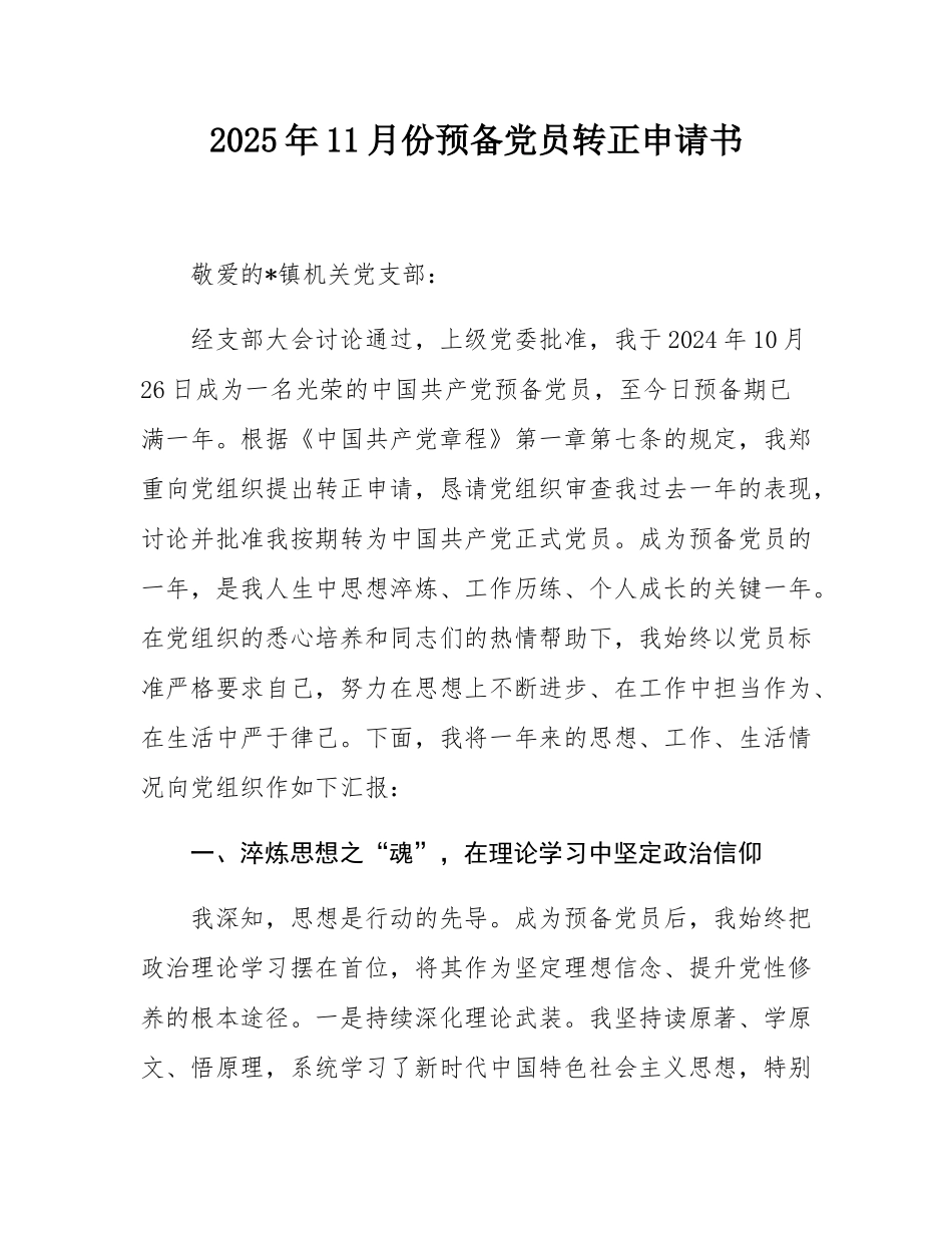 2025年11月份预备党员转正申请书.docx_第1页