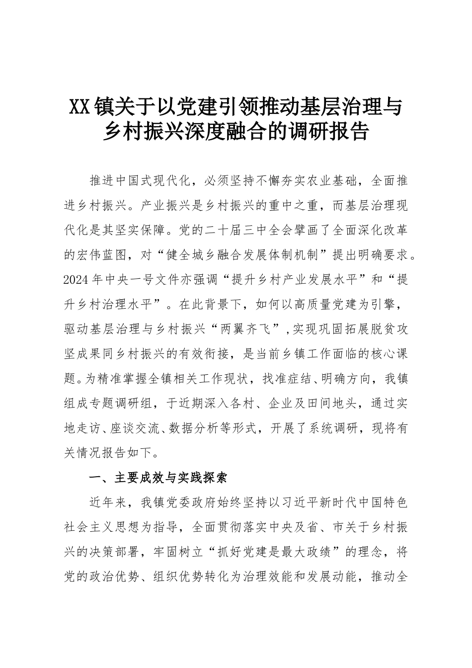 XX镇关于以党建引领推动基层治理与乡村振兴深度融合的调研报告.doc_第1页