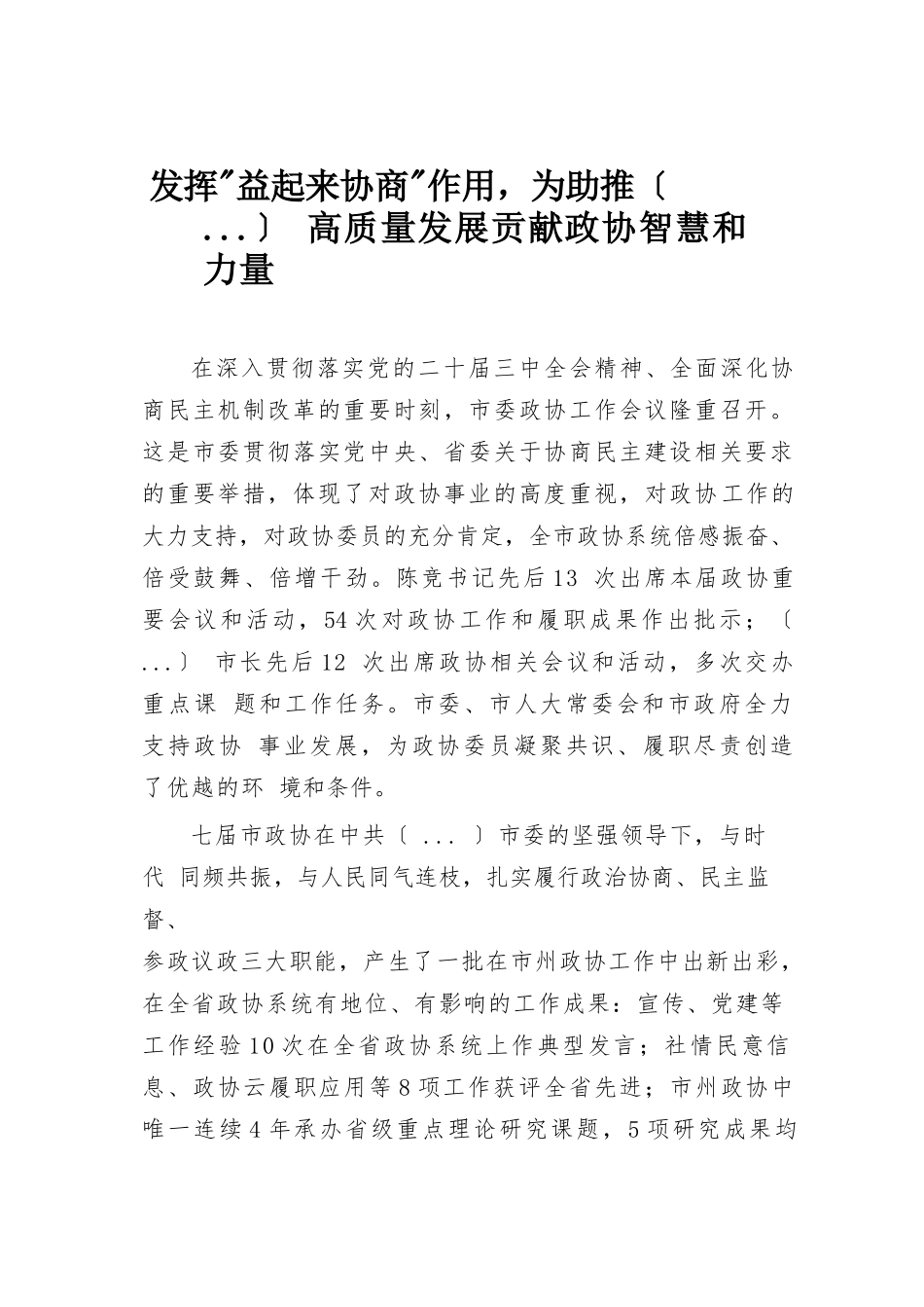 【06篇】在市委政协工作会议上的发言汇编6篇.docx_第1页