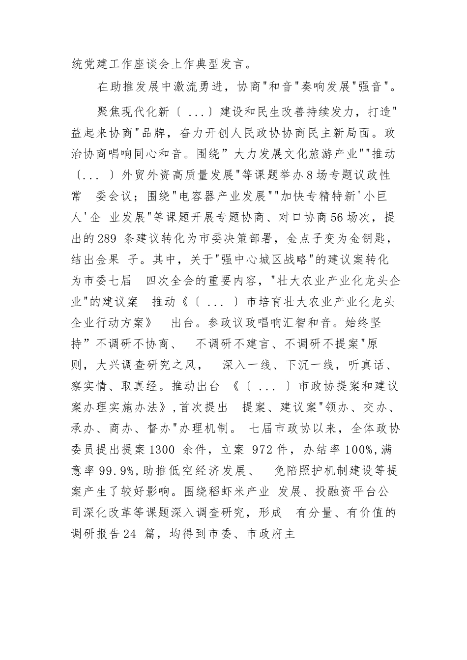 【06篇】在市委政协工作会议上的发言汇编6篇.docx_第3页