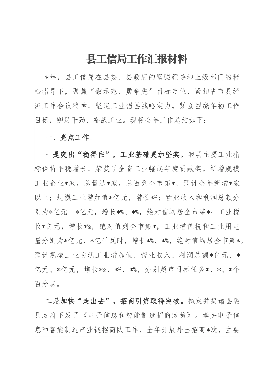 县工信局工作汇报材料.docx_第1页