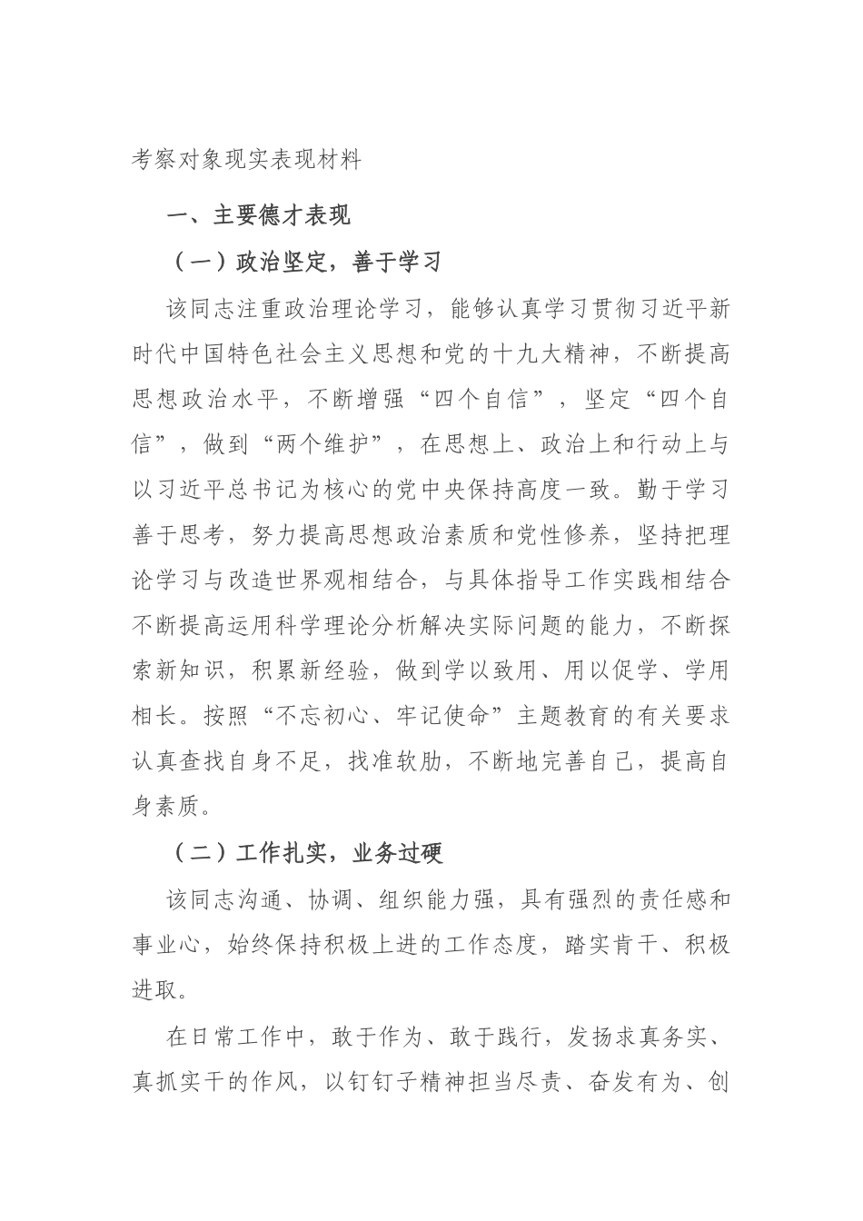 考察对象现实表现材料.docx_第1页