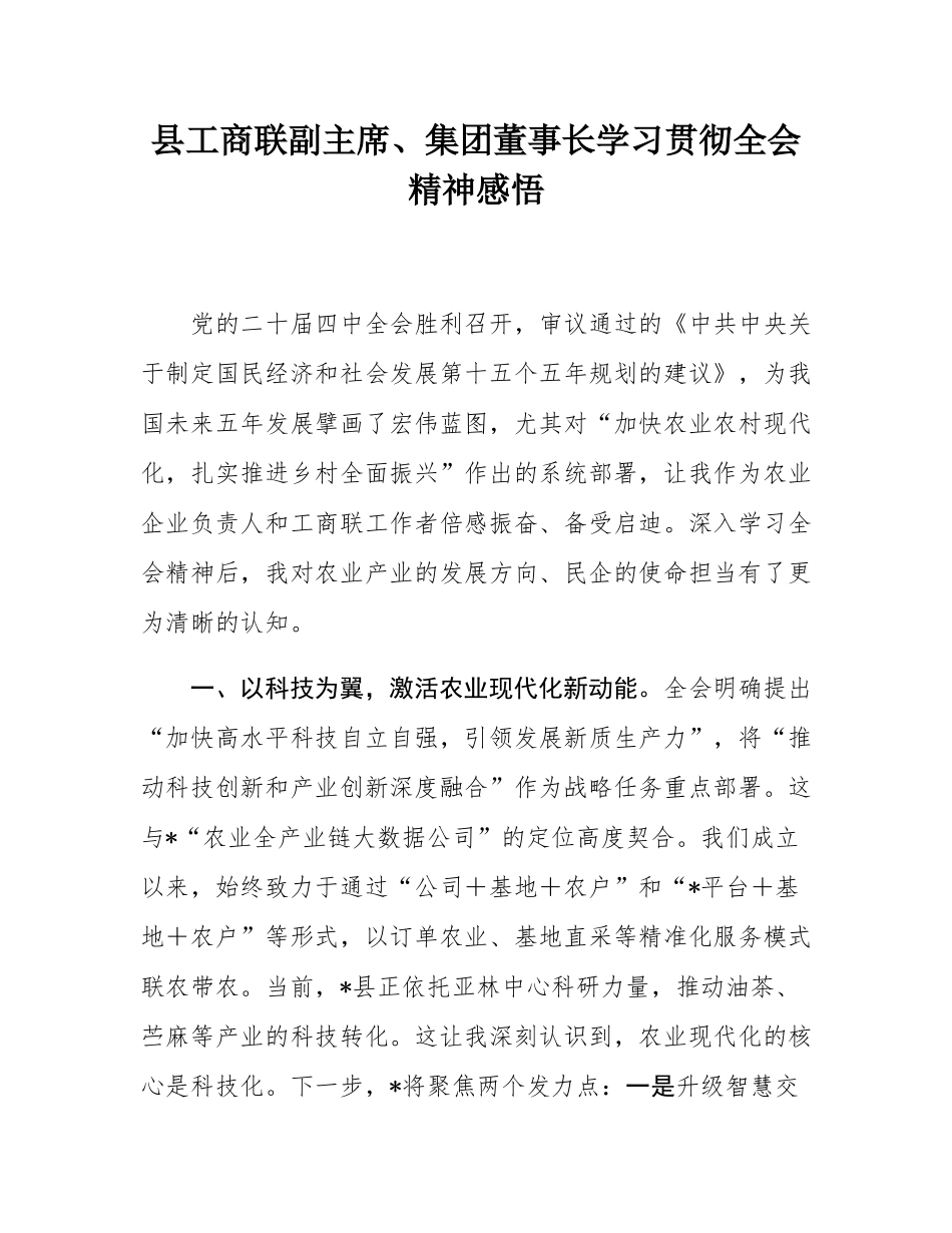 县工商联副主席、集团董事长学习贯彻全会精神感悟.docx_第1页