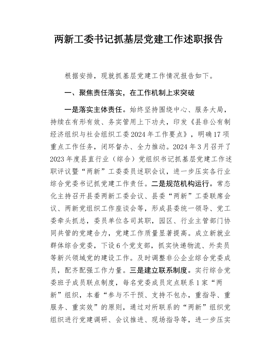 两新工委书记抓基层党建工作述职报告.docx_第1页