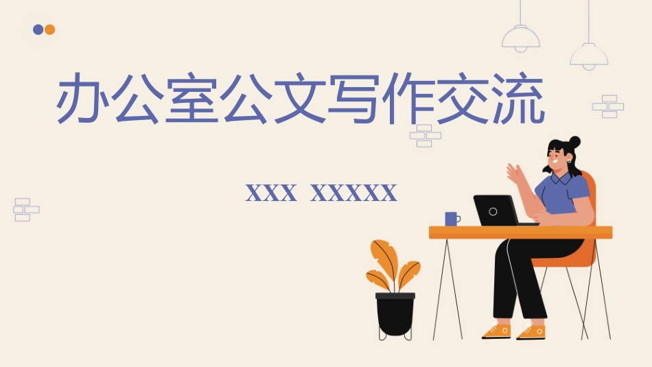 办公室工作交流PPT：公文写作交流.pptx_第1页