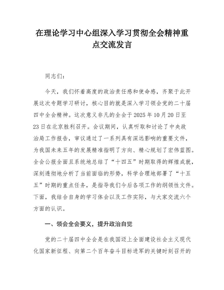在理论学习中心组深入学习贯彻全会精神重点交流发言.docx_第1页