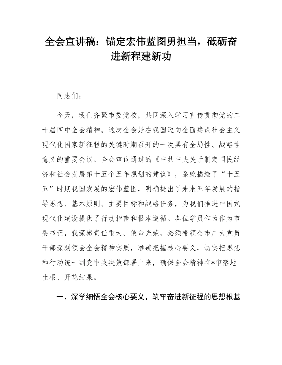 全会宣讲稿：锚定宏伟蓝图勇担当，砥砺奋进新程建新功.docx_第1页