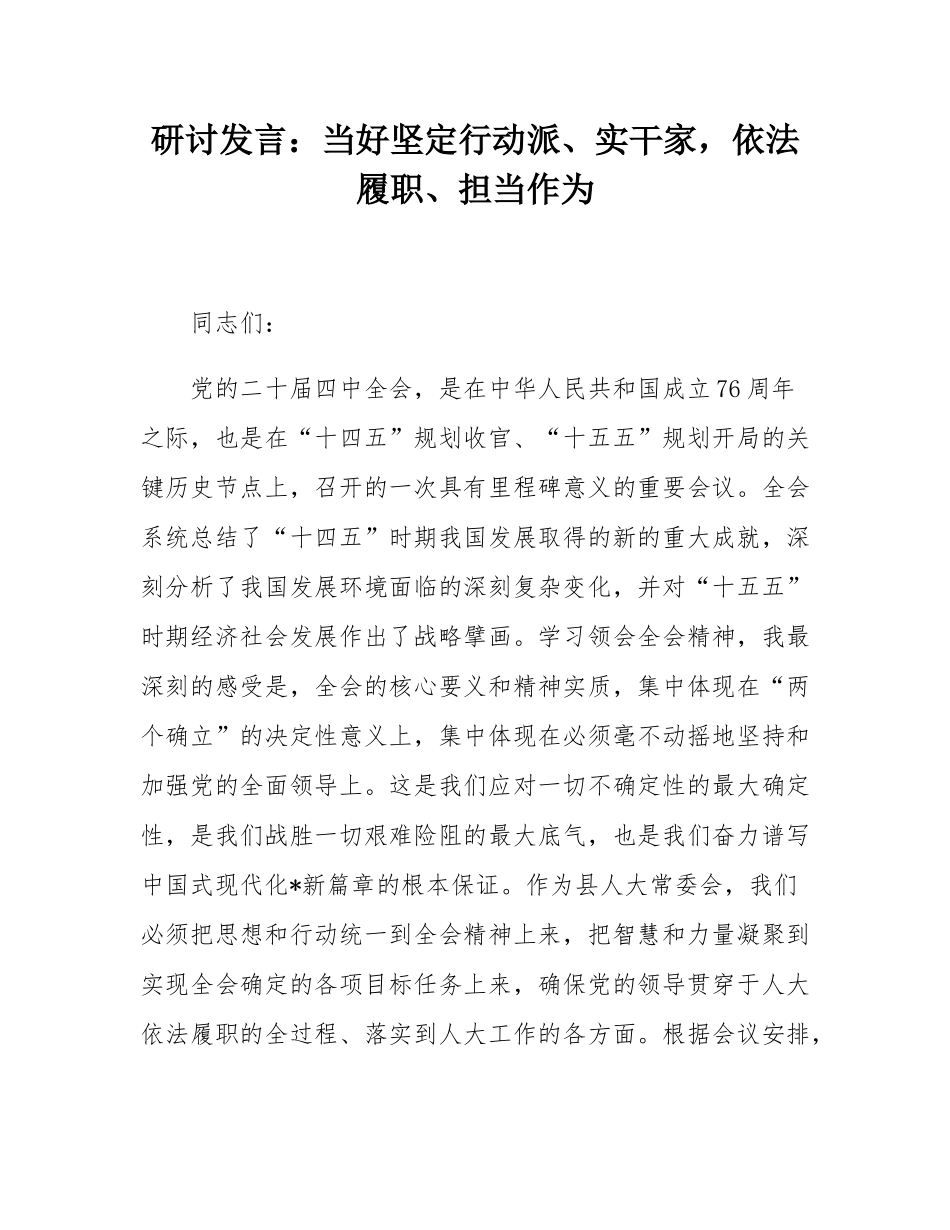 研讨发言：当好坚定行动派、实干家，依法履职、担当作为.docx_第1页