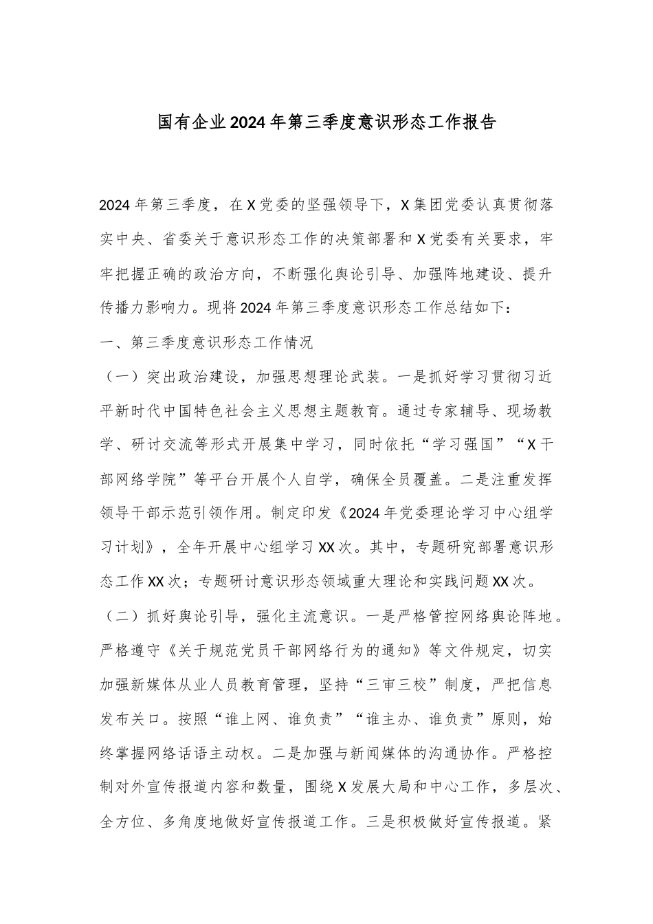 国有企业2024年第三季度意识形态工作报告.docx_第1页