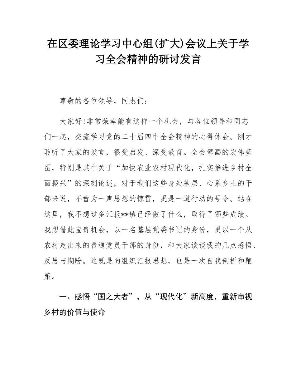 在区委理论学习中心组(扩大)会议上关于学习全会精神的研讨发言.docx_第1页