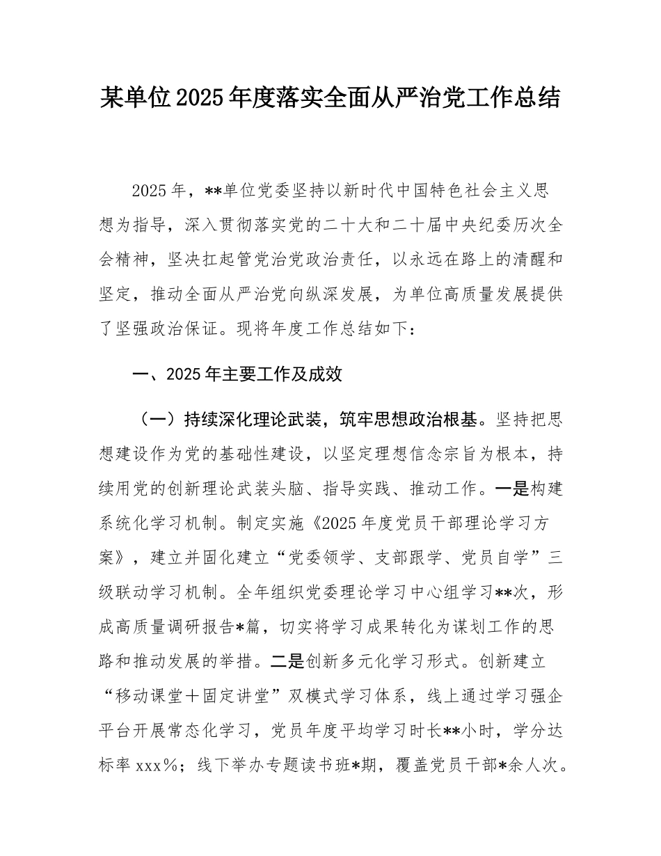 某单位2025年度落实全面从严治党工作总结.docx_第1页