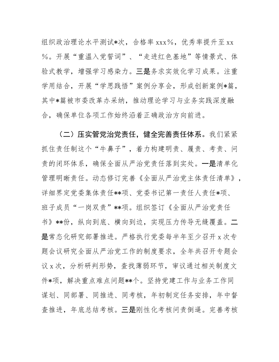 某单位2025年度落实全面从严治党工作总结.docx_第2页