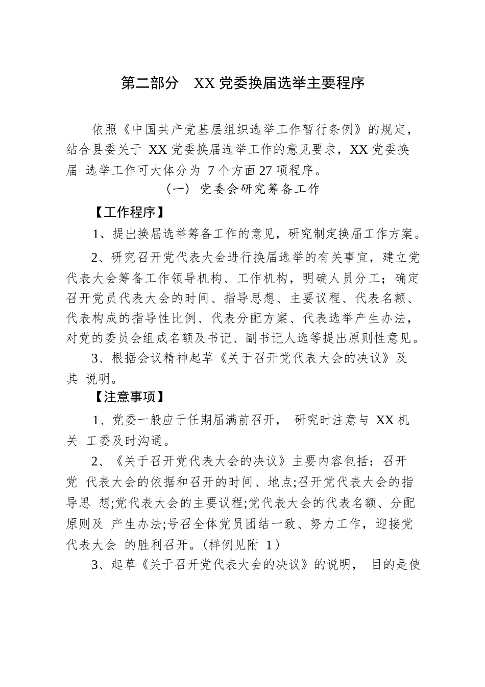 20180430【换届选举】党委换届选举工作全套资料.docx_第2页