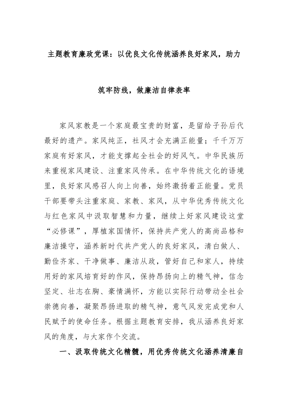 主题教育廉政党课：以优良文化传统涵养良好家风，助力筑牢防线，做廉洁自律表率.docx_第1页