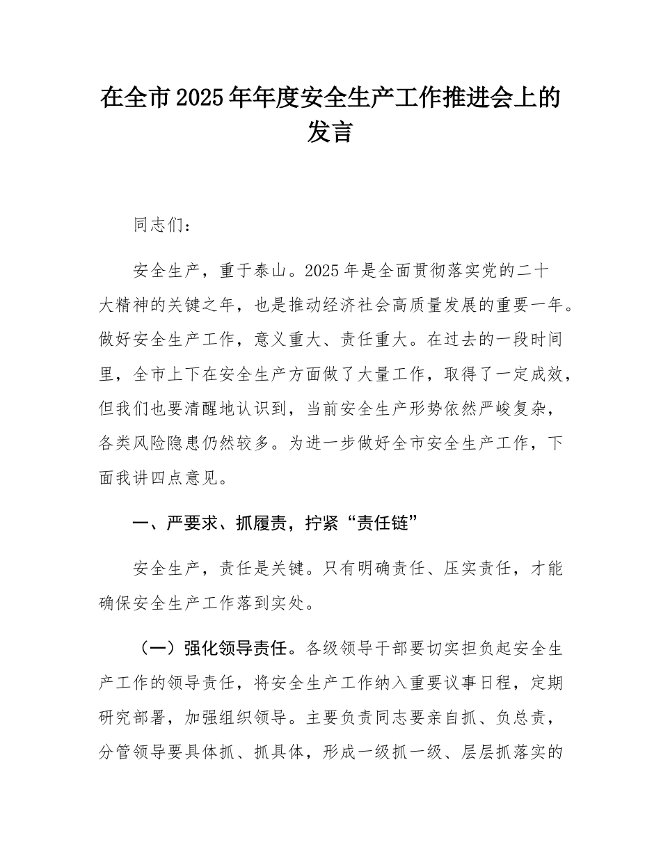 在全市2025年年度安全生产工作推进会上的发言.docx_第1页
