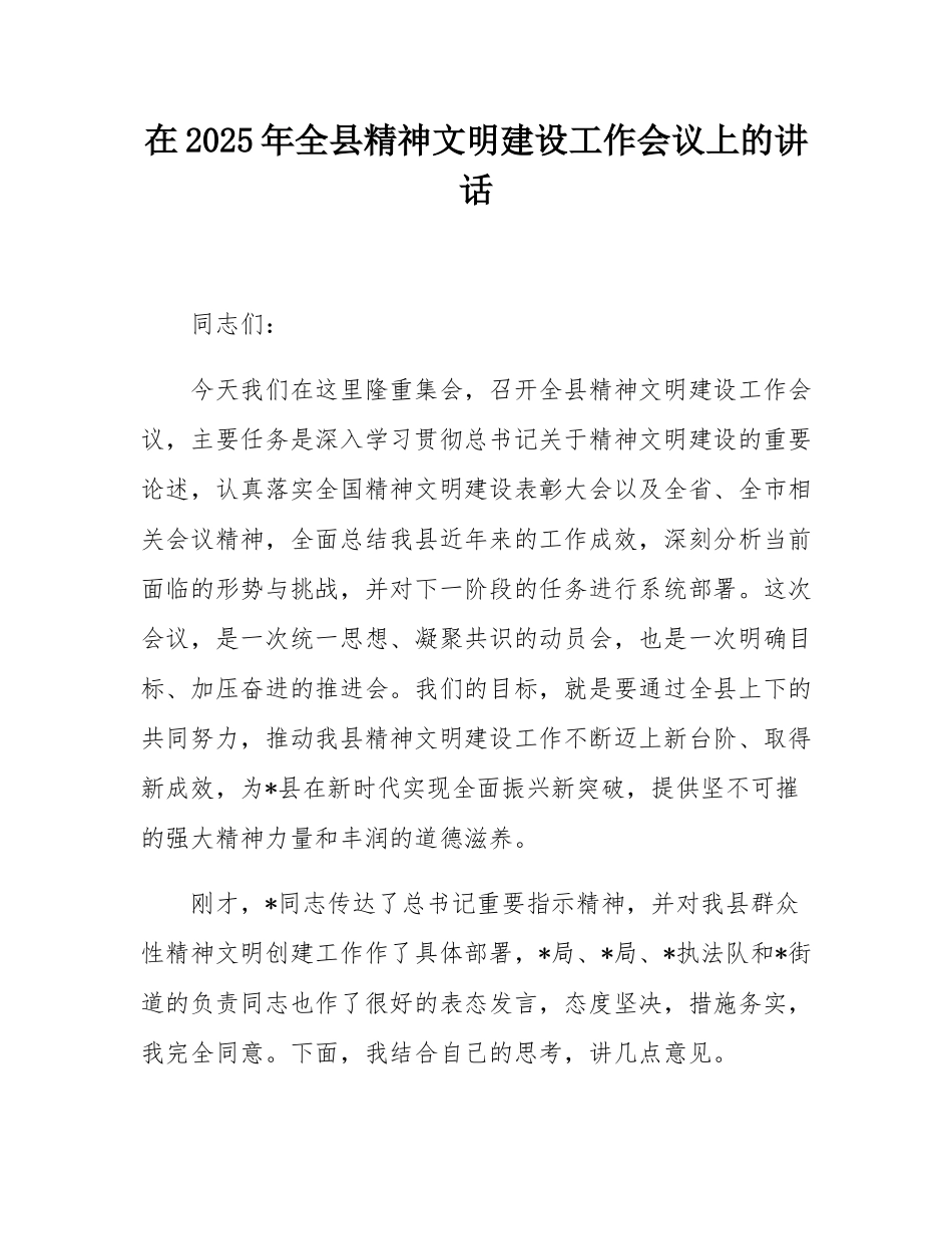 在2025年全县精神文明建设工作会议上的讲话.docx_第1页