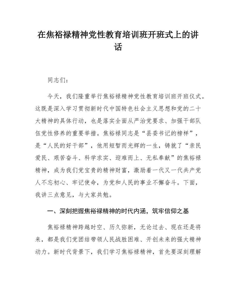在焦裕禄精神党性教育培训班开班式上的讲话.docx_第1页
