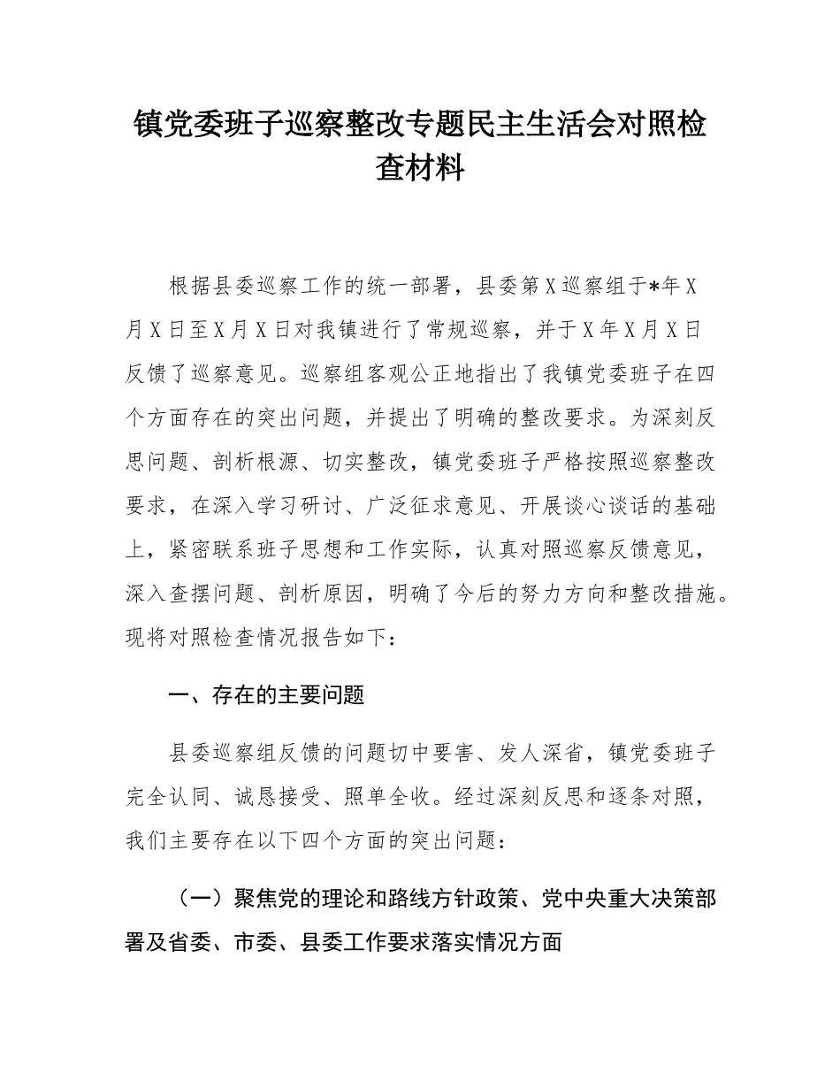 镇党委班子巡察整改专题民主SH会对照检查材料.docx_第1页