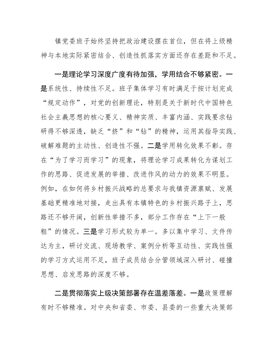 镇党委班子巡察整改专题民主SH会对照检查材料.docx_第2页
