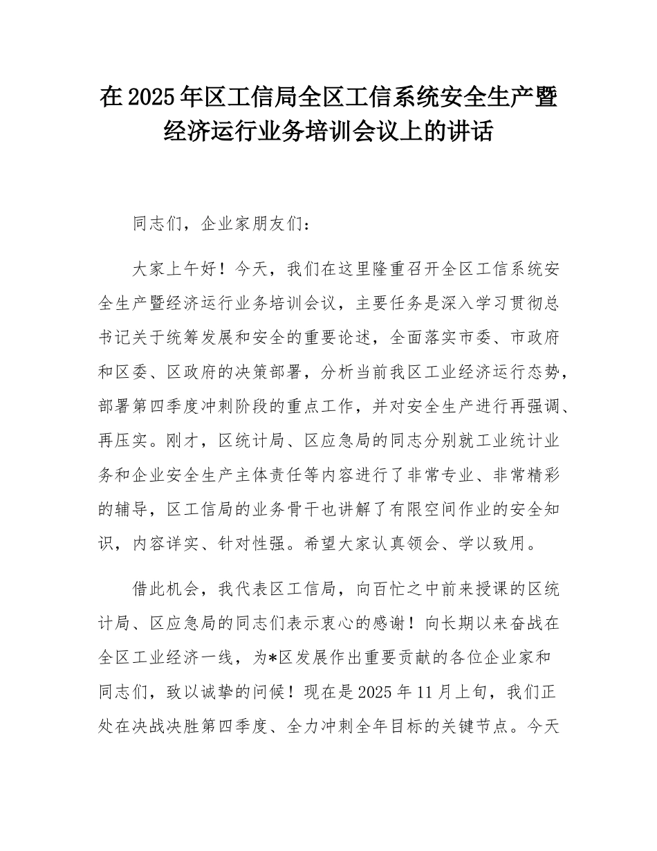 在2025年区工信局全区工信系统安全生产暨经济运行业务培训会议上的讲话.docx_第1页