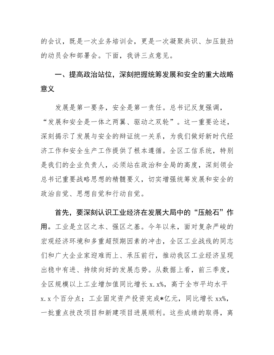 在2025年区工信局全区工信系统安全生产暨经济运行业务培训会议上的讲话.docx_第2页