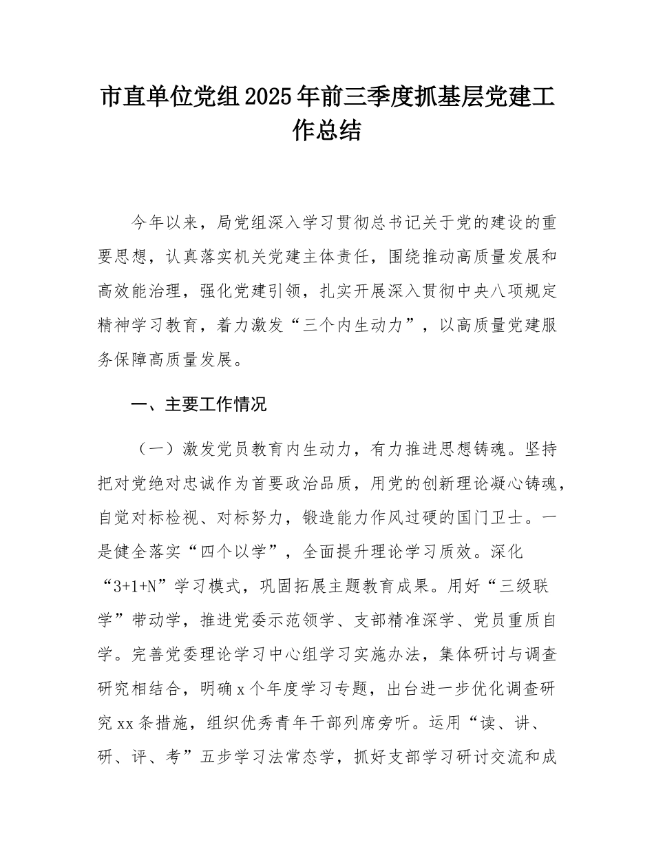 市直单位党组2025年前三季度抓基层党建工作总结.docx_第1页